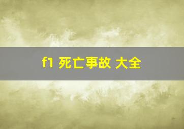 f1 死亡事故 大全